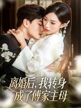【短剧】离婚后，我转身成了傅家主母