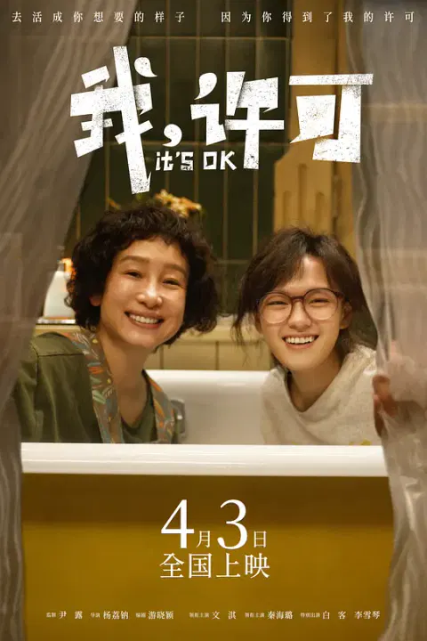 【喜剧片】我，许可