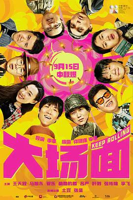 【喜剧片】大场面