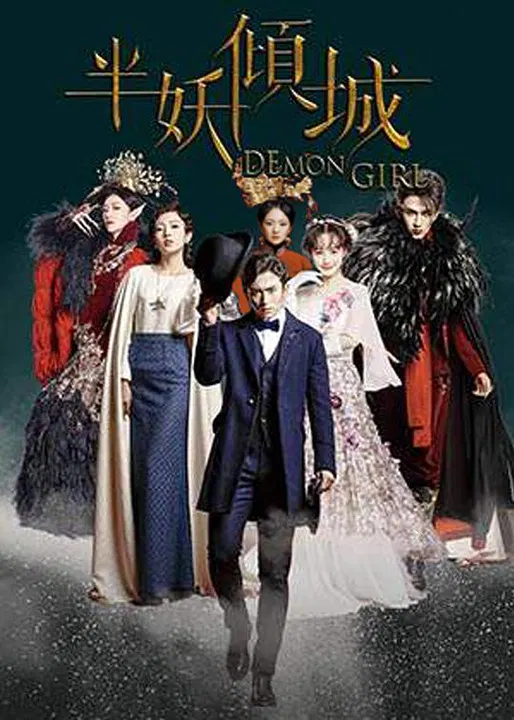 【国产剧】半妖倾城