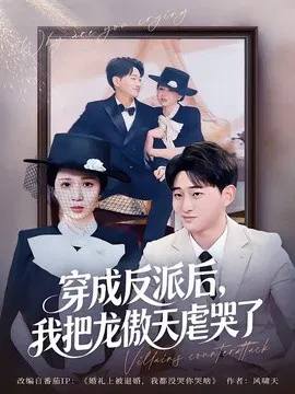 【短剧】穿成反派后，我把龙傲天虐哭了