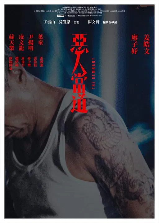 【剧情片】恶人当道