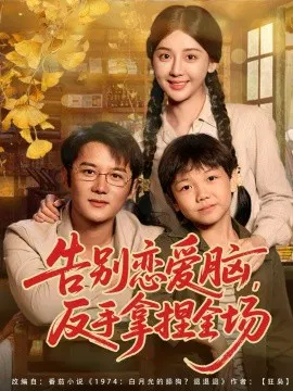 【短剧】告别恋爱脑，反手拿捏全场