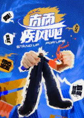 【大陆综艺】直面疾风吧
