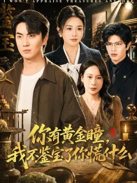 【短剧】你有黄金瞳，我不鉴宝了你慌什么