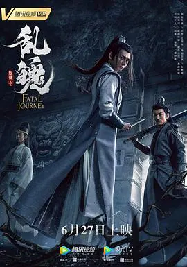 【古装片】陈情令之乱魄