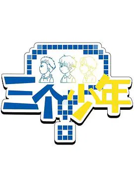 【大陆综艺】三个少年第3季