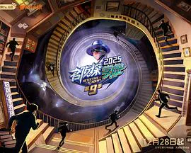 【大陆综艺】名侦探学院第九季