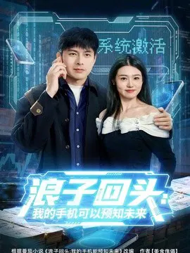 【短剧】浪子回头：我的手机可以预知未来