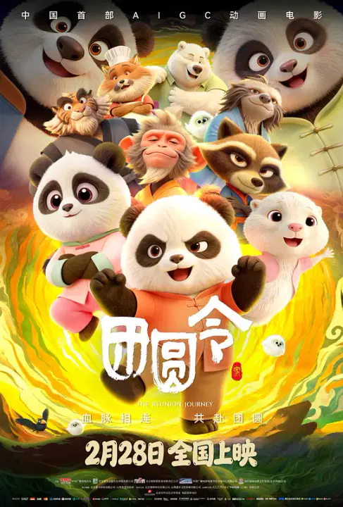 【动漫电影】团圆令