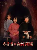【喜剧片】乔子贵的山村阴谋