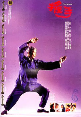【剧情片】家庭三部曲：推手