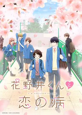 【日韩动漫】花野井君与相思病