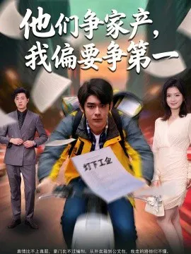 【短剧】他们争家产，我偏要争第一
