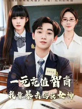 【短剧】一元充值智商，我靠暴击俘获女神