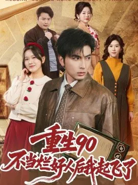 【短剧】重生90：不当烂好人后我起飞了