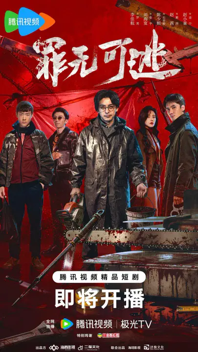 【国产剧】罪无可逃