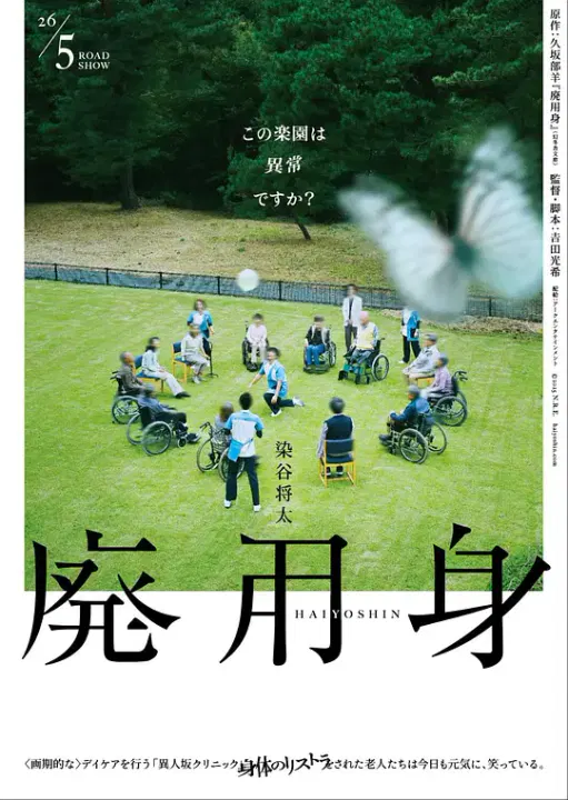 【剧情片】废用身