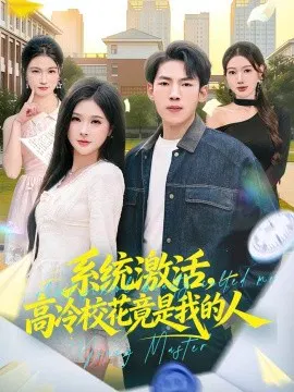 【短剧】系统激活，高冷校花竟是我的人