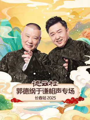 【大陆综艺】德云社郭德纲于谦相声专场长春站 2025