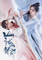 【国产剧】山神的新郎