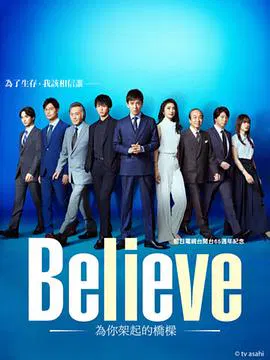 【日本剧】Believe－通往你的桥－