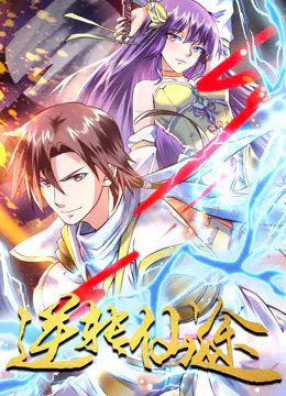 【国产动漫】逆转仙途