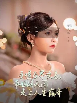 【短剧】手握万界交易，带姐妹天团走上人生巅峰