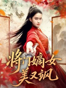 【短剧】将门嫡女美又飒