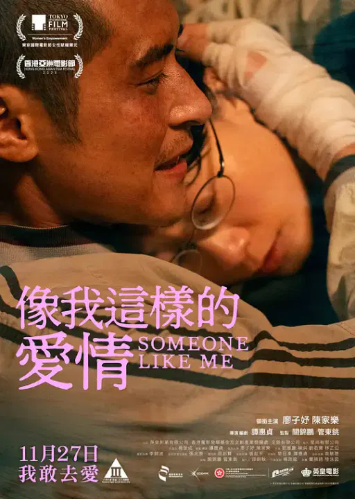 【爱情片】像我这样的爱情
