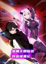 【国产动漫】坐拥无限物资，我选择黑化