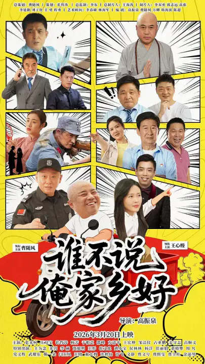 【剧情片】谁不说俺家乡好