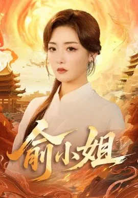 【短剧】俞小姐