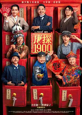 【喜剧片】唐探1900