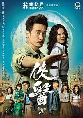 【香港剧】侠医粤语