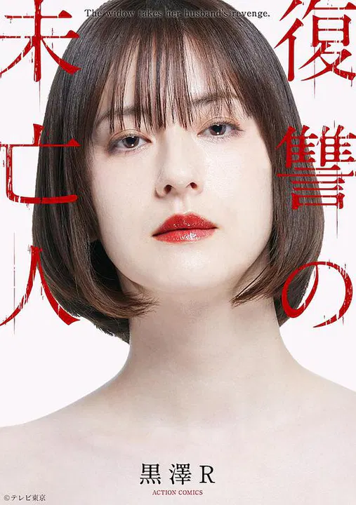 【日本剧】复仇的未亡人