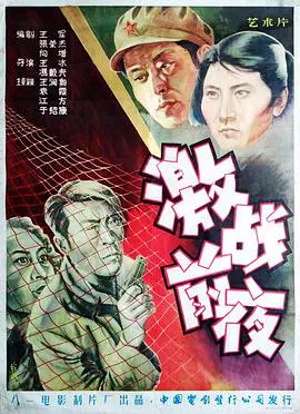 【惊悚片】激战前夜
