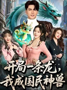 【短剧】开局一条龙，我成国民神兽
