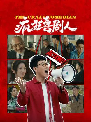 【喜剧片】疯狂喜剧人2026