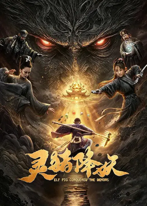 【剧情片】灵猪降妖