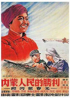 【剧情片】内蒙人民的胜利