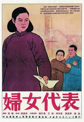 【剧情片】妇女代表