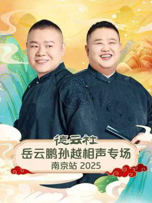 【大陆综艺】德云社岳云鹏孙越相声专场南京站 2025