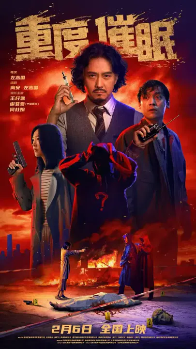 【悬疑片】重度催眠