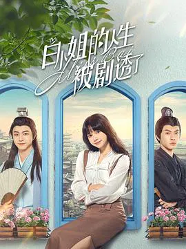 【国产剧】白小姐的人生被剧透了