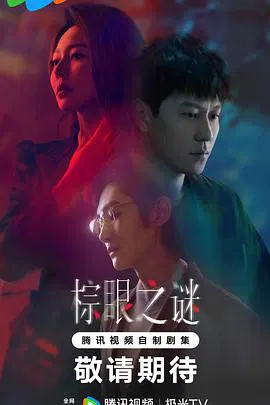 【国产剧】棕眼之谜