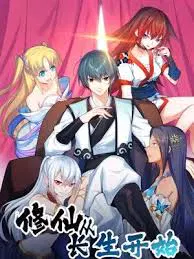 【国产动漫】修仙从长生开始