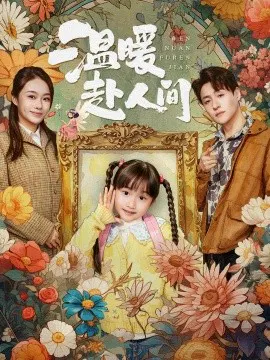 【短剧】温暖赴人间
