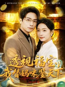【短剧】透视福宝，我替妈咪鉴天下