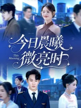 【短剧】今日晨曦微亮时